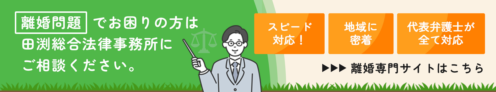 離婚問題でお困りの方は田淵総合法律事務所にご相談ください。/離婚専門サイトはこちら