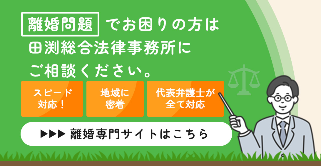 離婚問題でお困りの方は田淵総合法律事務所にご相談ください。/離婚専門サイトはこちら