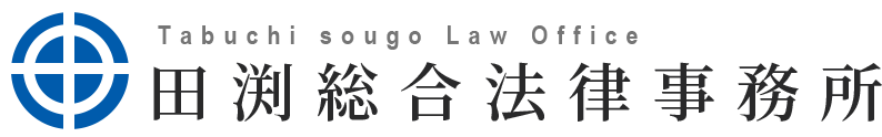 田渕総合法律事務所